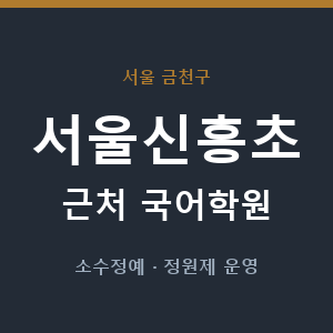 서울신흥초 근처 국어학원 - 추천