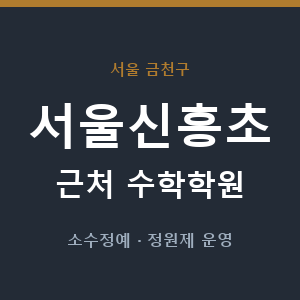 서울신흥초 근처 수학학원 - 추천