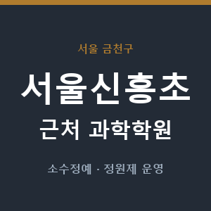 서울신흥초 근처 과학학원 - 추천