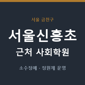 서울신흥초 근처 사회학원 - 추천
