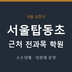 서울탑동초 근처 학원 - 추천