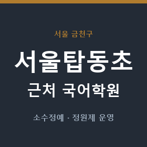 서울탑동초 근처 국어학원 - 추천