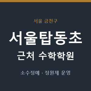 서울탑동초 근처 수학학원 - 추천