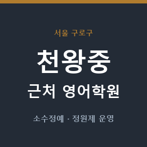 천왕중 근처 영어학원 - 추천