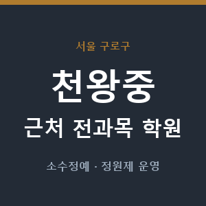 천왕중 근처 학원 - 추천