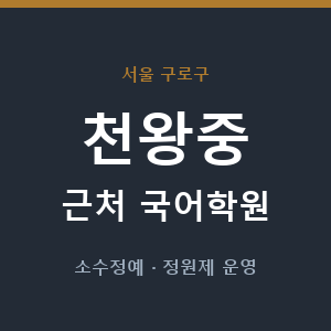 천왕중 근처 국어학원 - 추천