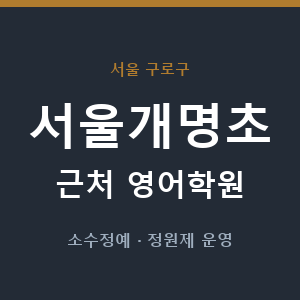 서울개명초 근처 영어학원 - 추천