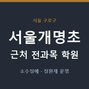 서울개명초 근처 학원 - 추천