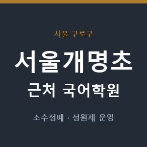 서울개명초 근처 국어학원 - 추천