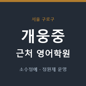 개웅중 근처 영어학원 - 추천