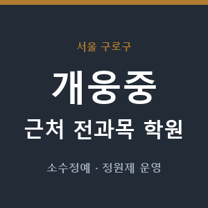 개웅중 근처 학원 - 추천