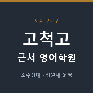 고척고 근처 영어학원 - 추천
