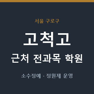 고척고 근처 학원 - 추천