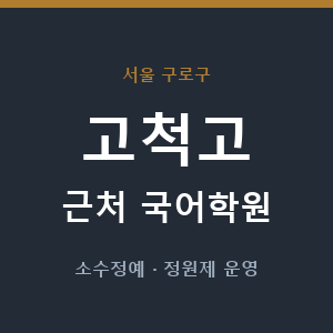 고척고 근처 국어학원 - 추천