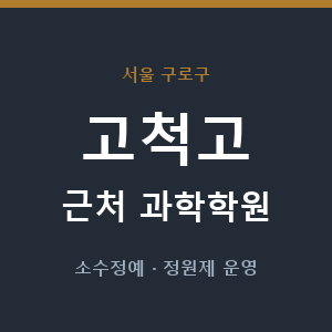 고척고 근처 과학학원 - 추천