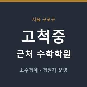 고척중 근처 수학학원 - 추천