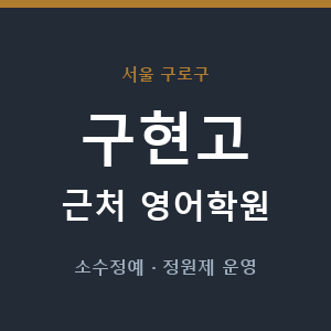 구현고 근처 영어학원 - 추천