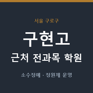 구현고 근처 학원 - 추천