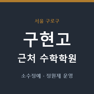 구현고 근처 수학학원 - 추천