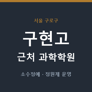 구현고 근처 과학학원 - 추천