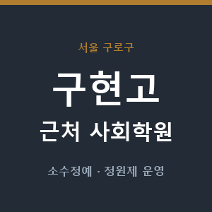 구현고 근처 사회학원 - 추천