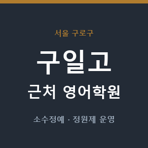 구일고 근처 영어학원 - 추천