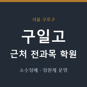구일고 근처 학원 - 추천