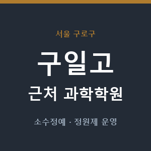 구일고 근처 과학학원 - 추천