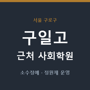 구일고 근처 사회학원 - 추천