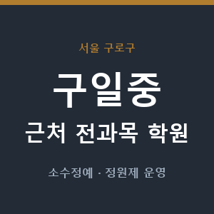 구일중 근처 학원 - 추천