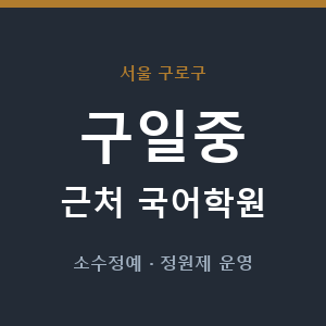 구일중 근처 국어학원 - 추천
