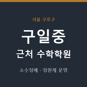 구일중 근처 수학학원 - 추천