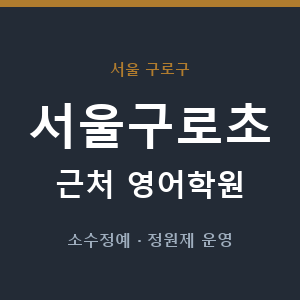 서울구로초 근처 영어학원 - 추천