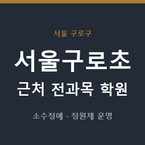서울구로초 근처 학원 - 추천