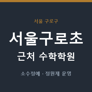서울구로초 근처 수학학원 - 추천