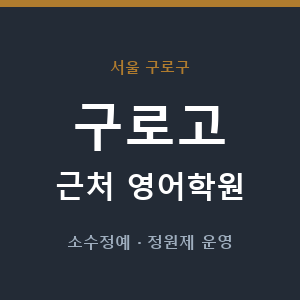 구로고 근처 영어학원 - 추천