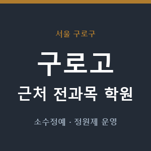 구로고 근처 학원 - 추천