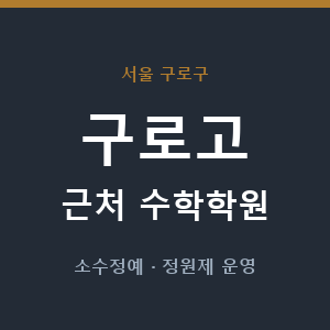 구로고 근처 수학학원 - 추천