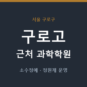 구로고 근처 과학학원 - 추천