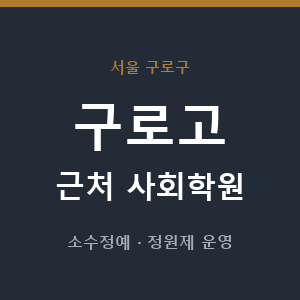 구로고 근처 사회학원 - 추천