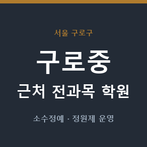 구로중 근처 학원 - 추천