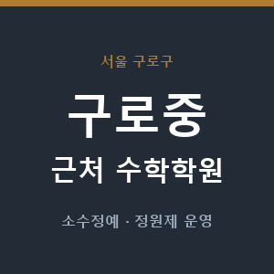 구로중 근처 수학학원 - 추천