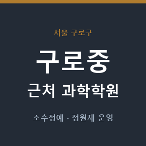 구로중 근처 과학학원 - 추천
