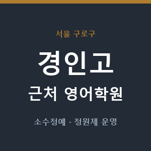 경인고 근처 영어학원 - 추천