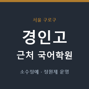 경인고 근처 국어학원 - 추천
