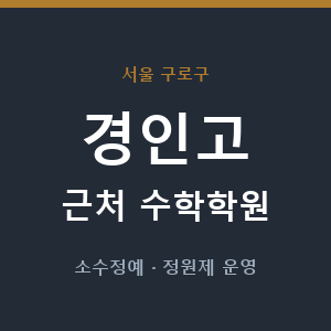 경인고 근처 수학학원 - 추천