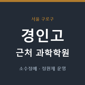 경인고 근처 과학학원 - 추천