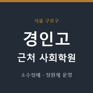 경인고 근처 사회학원 - 추천