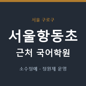 서울항동초 근처 국어학원 - 추천