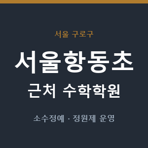 서울항동초 근처 수학학원 - 추천